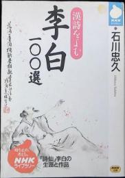 李白100選 : 漢詩をよむ