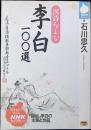 李白100選 : 漢詩をよむ