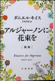 アルジャーノンに花束を