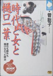 時代と女と樋口一葉