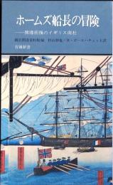 ホームズ船長の冒険 : 開港前後のイギリス商社