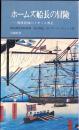 ホームズ船長の冒険 : 開港前後のイギリス商社