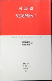 史記列伝