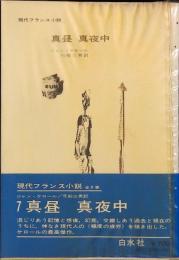 真昼真夜中