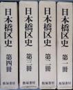 日本橋区史 第1冊～4冊