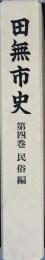 田無市史