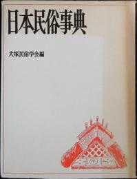日本民俗事典