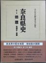 地理 ＜奈良県史 第1巻＞