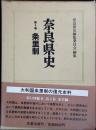 条里制 ＜奈良県史 第4巻＞