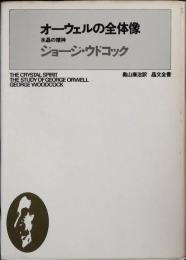 オーウェルの全体像 : 水晶の精神