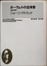 オーウェルの全体像 : 水晶の精神