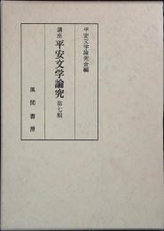 講座平安文学論究