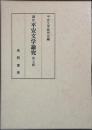 講座平安文学論究