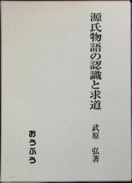 源氏物語の認識と求道