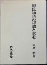 源氏物語の認識と求道