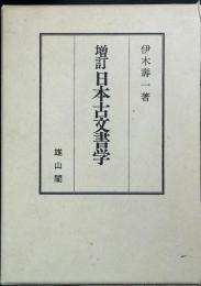 日本古文書学