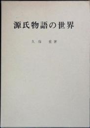 源氏物語の世界