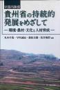 中国内陸部貴州省の持続的発展をめざして : 環境・農村・文化と人材育成
