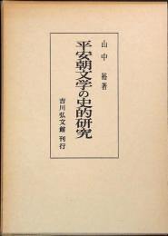 平安朝文学の史的研究