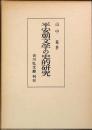 平安朝文学の史的研究
