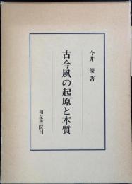 古今風の起源と本質