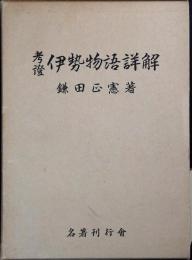 考証伊勢物語詳解
