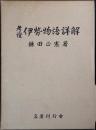 考証伊勢物語詳解