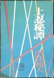 上忍秘譚