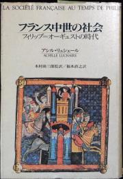 フランス中世の社会 : フィリップ=オーギュストの時代