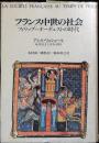 フランス中世の社会 : フィリップ=オーギュストの時代