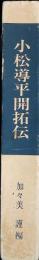 小松導平開拓伝