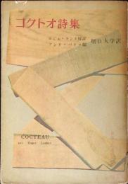 コクトオ詩集