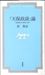 「天保政談」論 : 近松秋江の政治小説