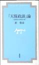 「天保政談」論 : 近松秋江の政治小説
