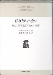 存在との出会い : 良心の形而上学のための省察