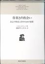 存在との出会い : 良心の形而上学のための省察