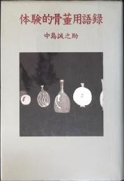 体験的骨董用語録