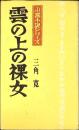 山窩小説シリーズ