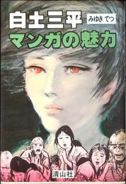 白土三平マンガの魅力