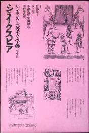 シンポジウム英米文学