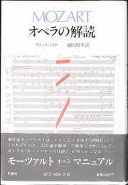 Mozartオペラの解読