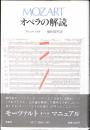 Mozartオペラの解読