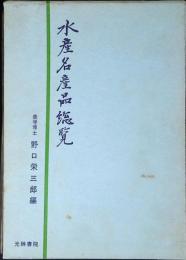 水産名産品総覧