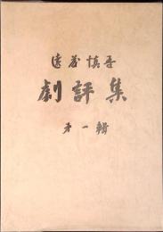 遠藤慎吾劇評集