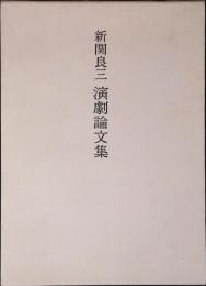 新関良三演劇論文集