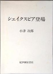 シェイクスピア登場