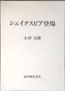 シェイクスピア登場