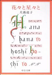 花々と星々と