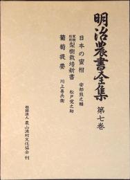 明治農書全集