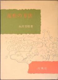 近松の方法